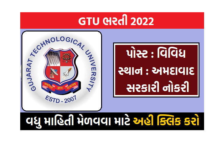 [GTU] ગુજરાત તેક્નોલોગી યુનીવર્સીટી દ્વારા વિવિધ જગ્યાઓ માટે ભરતીની જાહેરાત
