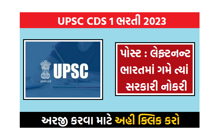UPSC CDS 1 ભરતી 2023, લેફ્ટનન્ટ ની મોટી જગ્યાઓ પર બમ્પર ભરતી