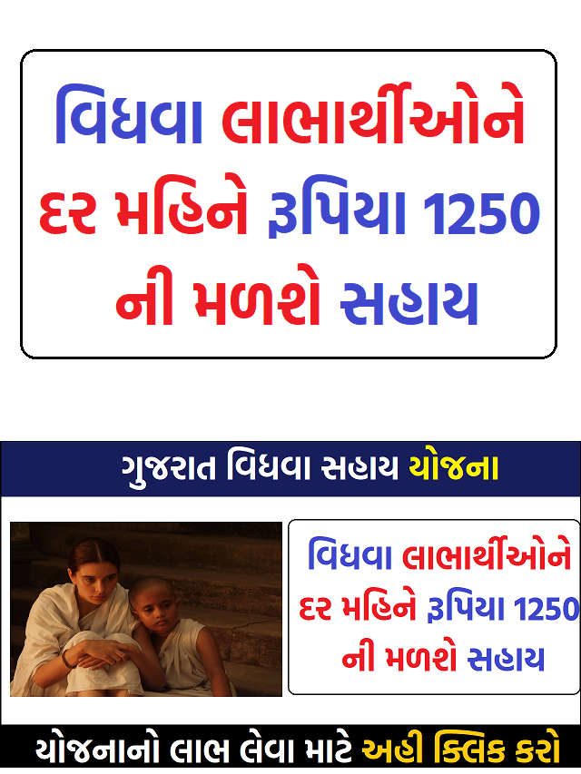 ગુજરાત વિધવા સહાય યોજના વિધવા લાભાર્થીઓને દર મહિને રૂપિયા 1250 ની મળશે સહાય