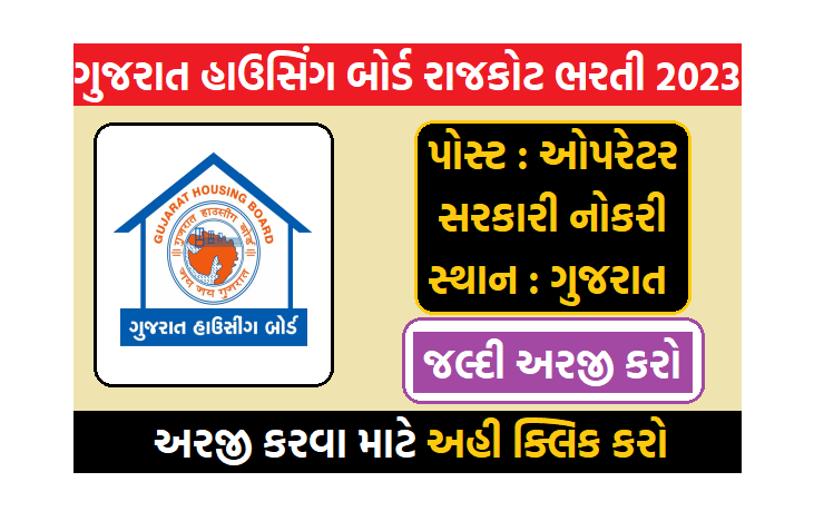 ગુજરાત હાઉસિંગ બોર્ડ રાજકોટ ભરતી 2023 ડેટા એન્ટ્રી ઓપરેટરની જગ્યાઓ પર બમ્પર ભરતી