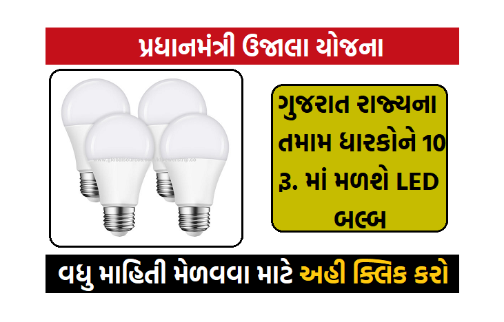 પ્રધાનમંત્રી ઉજાલા યોજના ગુજરાત રાજ્યના તમામ ધારકોને 10 રૂ. માં મળશે LED બલ્બ