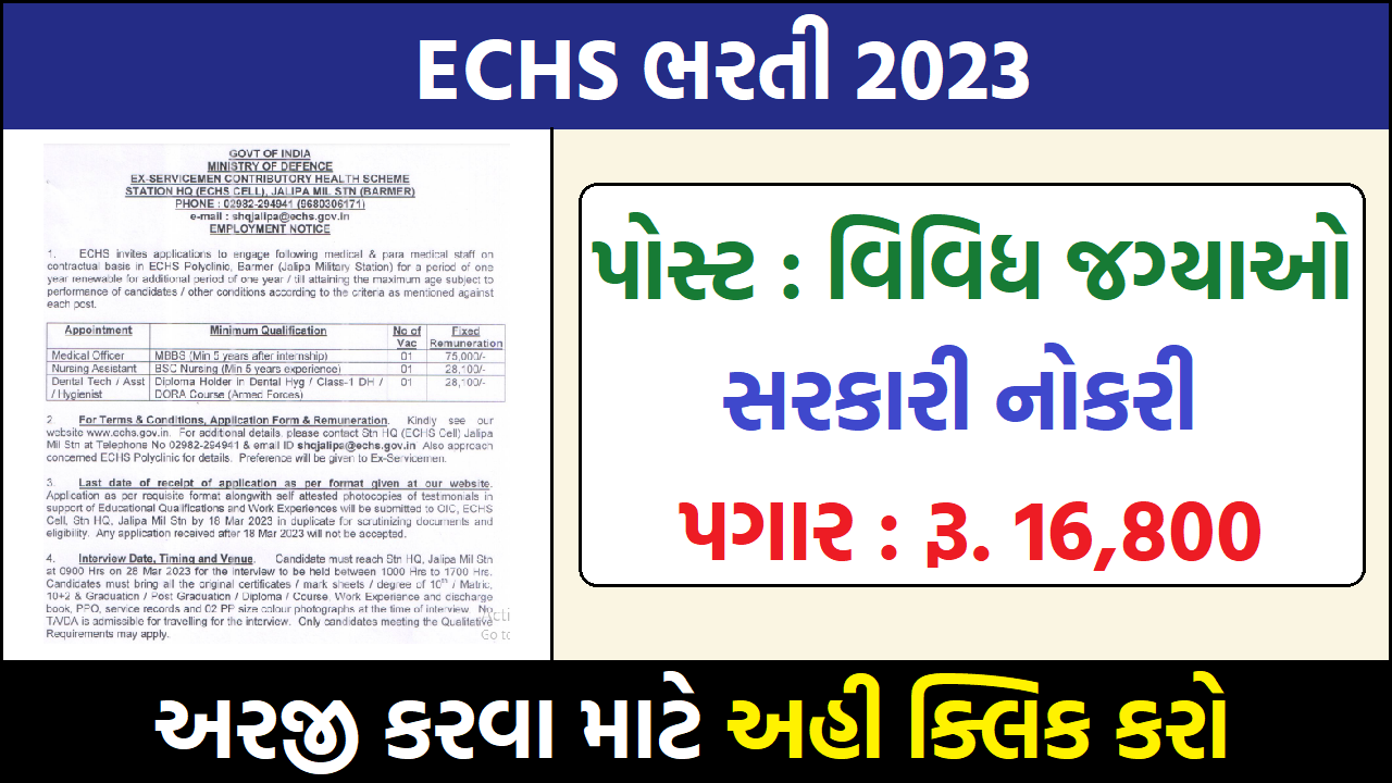 ECHS ભરતી 2023