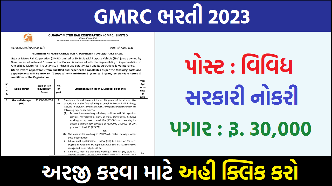 GMRC ભરતી 2023