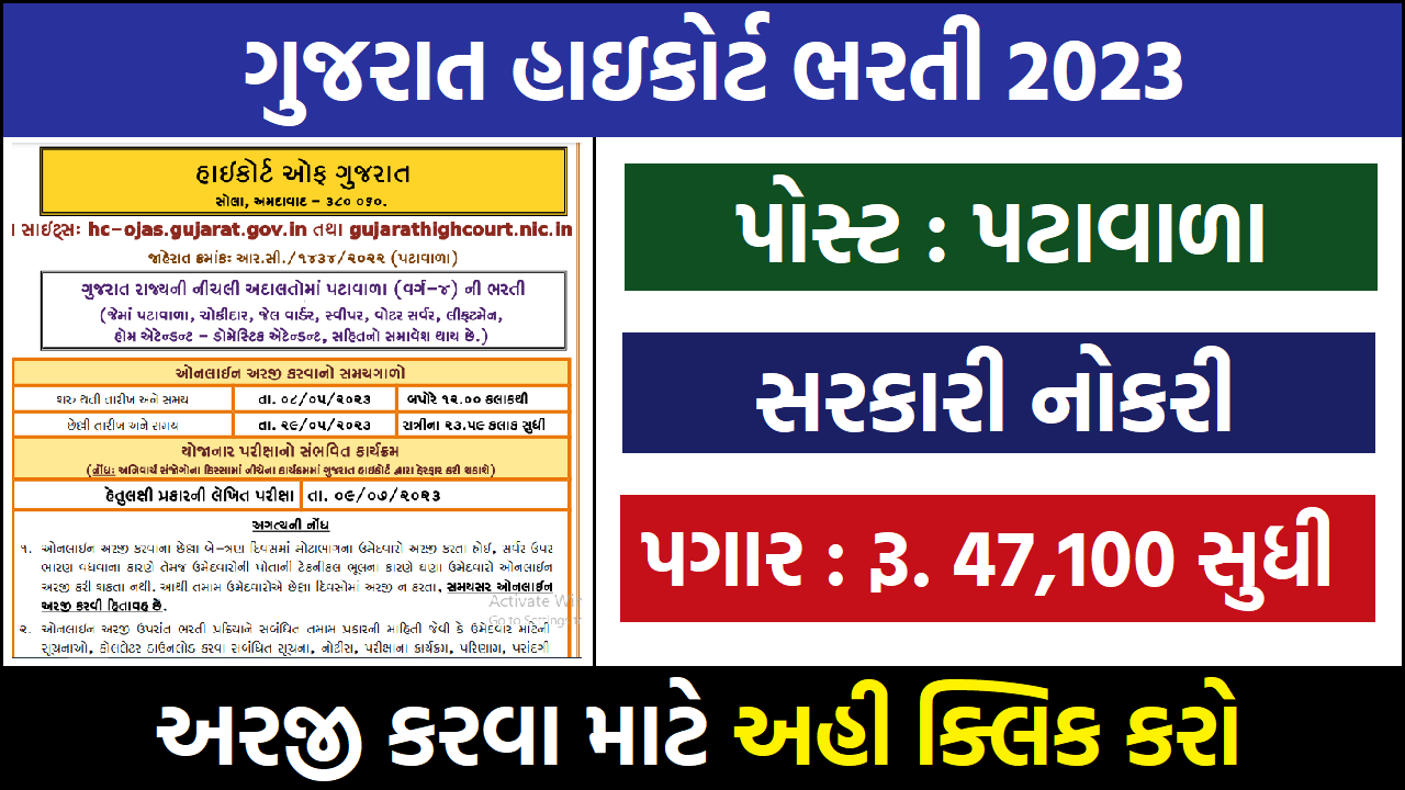 ગુજરાત હાઇકોર્ટ ભરતી 2023